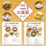 2025年お歳暮 Bセット