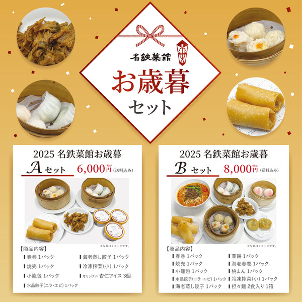 2025年お歳暮 Aセット