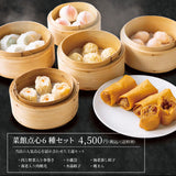 菜館点心6種セット