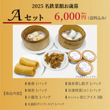 2025年お歳暮 Aセット