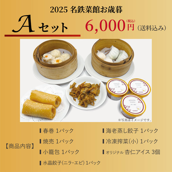 2025年お歳暮 Aセット