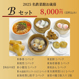 2025年お歳暮 Bセット